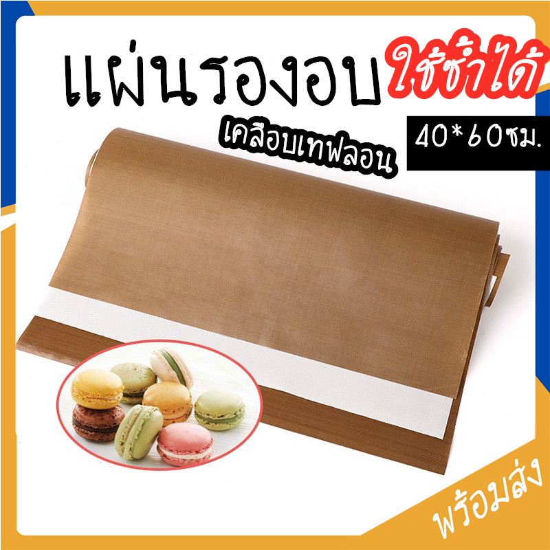 กระดาษรองอบ กระดาษเทฟล่อน กระดาษรองอบขนม ทนต่ออุณหภูมิสูง