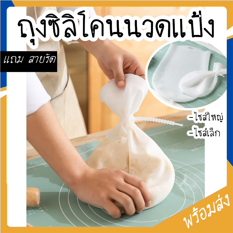 ถุงซิลิโคนนวดแป้ง