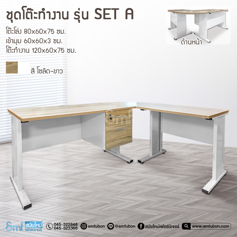 ชุดโต๊ะทำงาน รุ่น Set A