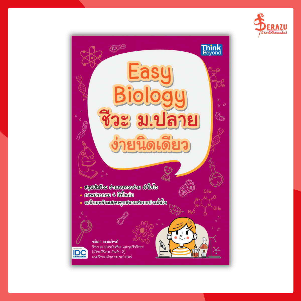 Easy Biology ชีวะ ม.ปลาย ง่ายนิดเดียว