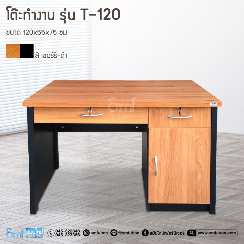โต๊ะทำงาน รุ่น T-120
