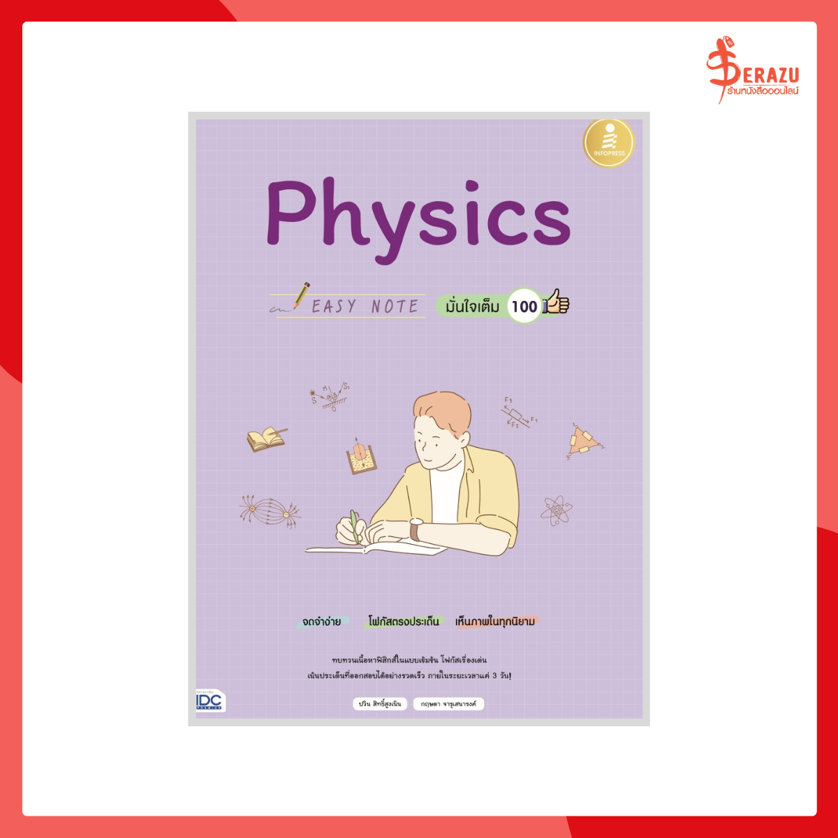 Easy Note Physics มั่นใจเต็ม 100