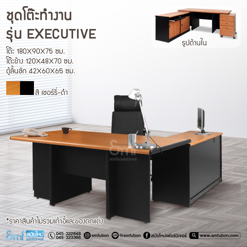 ชุดโต๊ะทำงาน รุ่น Executive