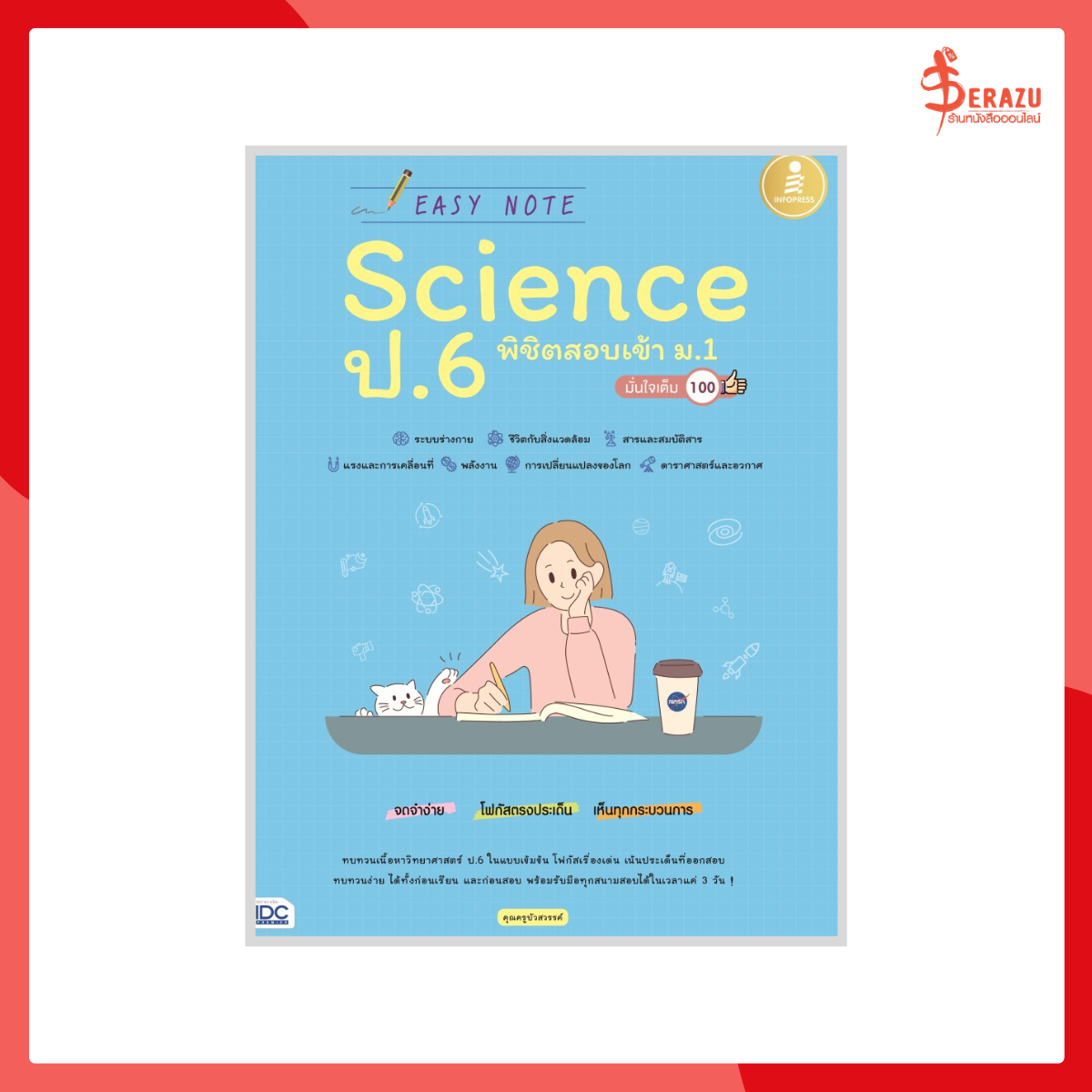 Easy Note Science ป.6 พิชิตสอบเข้า ม.1 มั่นใจเต็ม 100