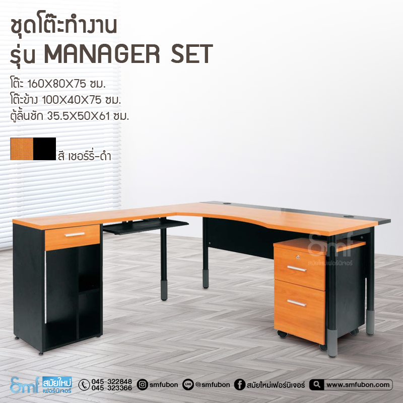 ชุดโต๊ะทำงาน รุ่น Manager Set