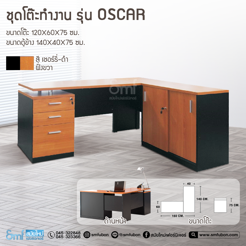 ชุดโต๊ะทำงาน รุ่น Oscar