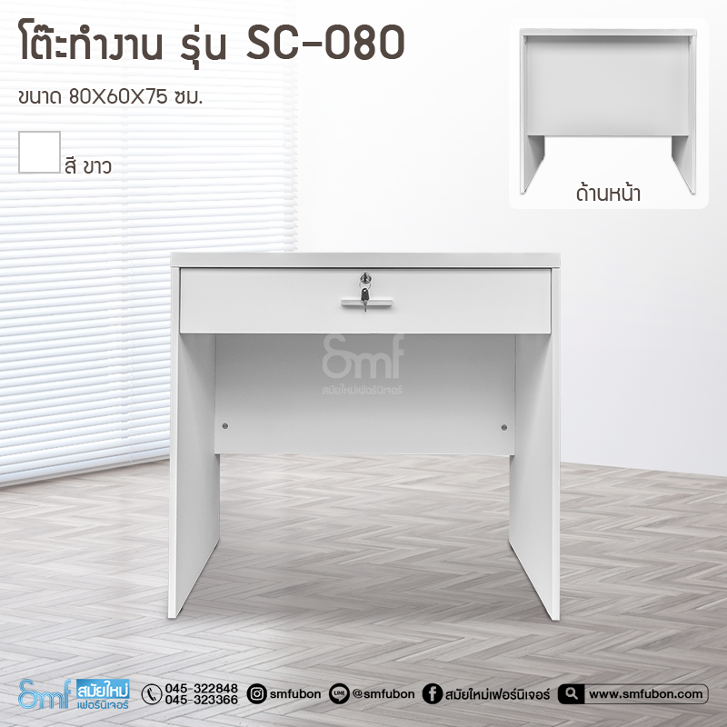 โต๊ะทำงาน รุ่น SC-080