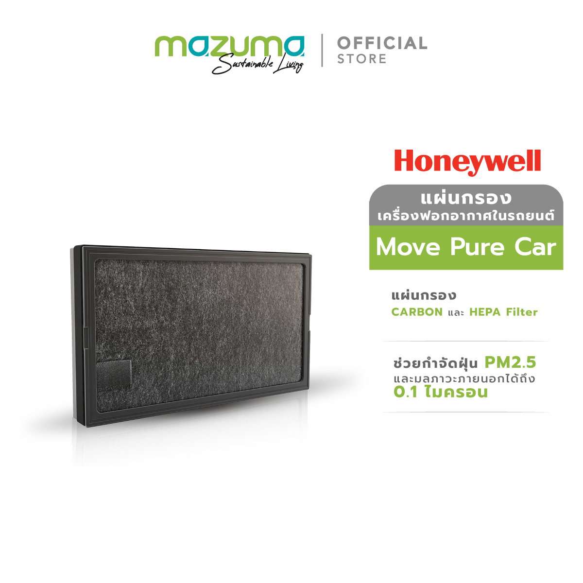 Honeywell แผ่นกรองสำหรับเครื่องฟอกอากาศในรถยนต์ รุ่น MOVE PURE CAR