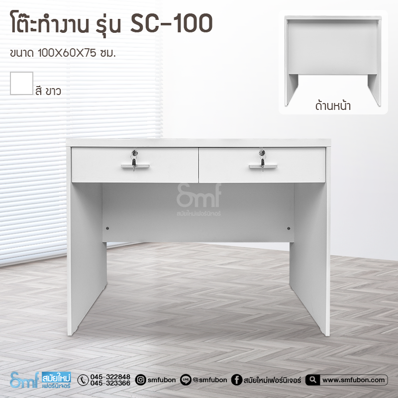โต๊ะทำงาน รุ่น SC-100