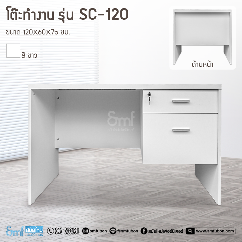 โต๊ะทำงาน รุ่น SC-120
