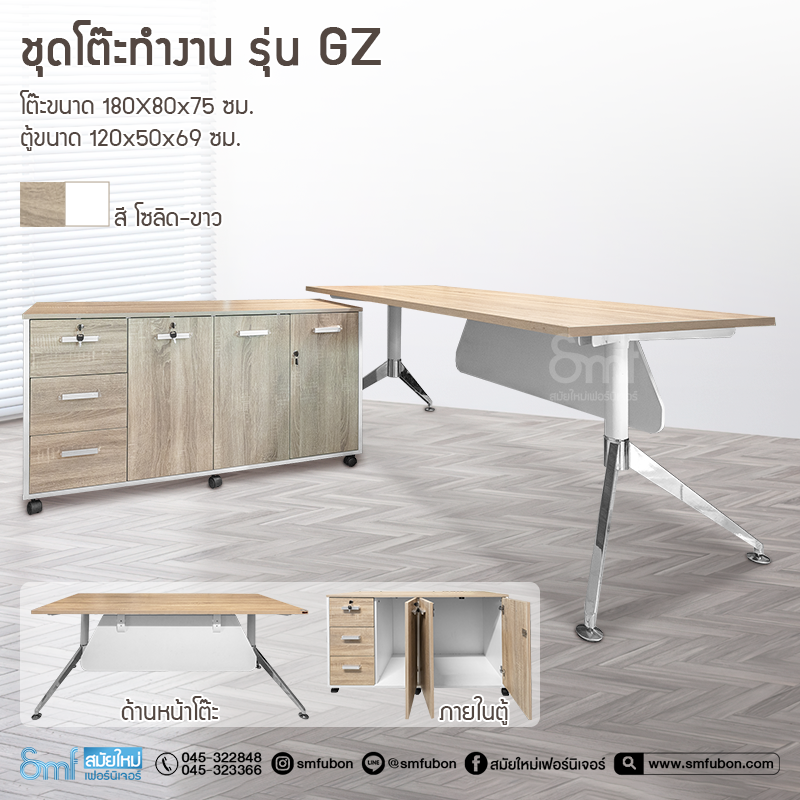 ชุดโต๊ะทำงาน รุ่น GZ