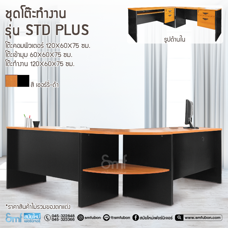 ชุดโต๊ะทำงาน รุ่น STD Plus