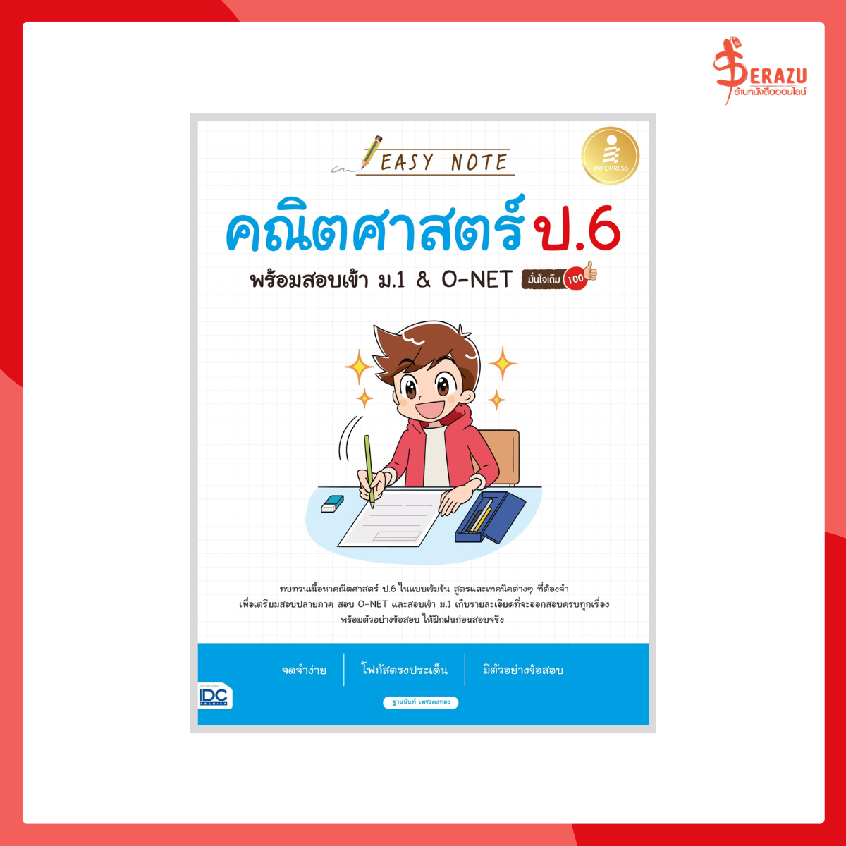 Easy Note คณิตศาสตร์ ป.6 พร้อมสอบเข้า ม.1&O-NET มั่นใจเต็ม 100