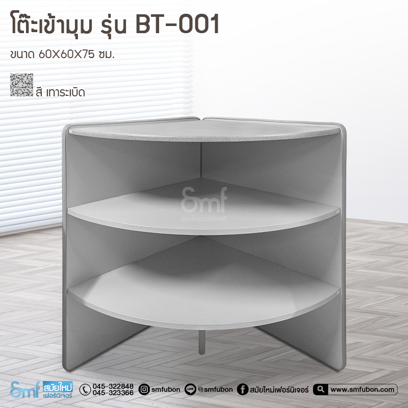 โต๊ะเข้ามุม รุ่น BT-001