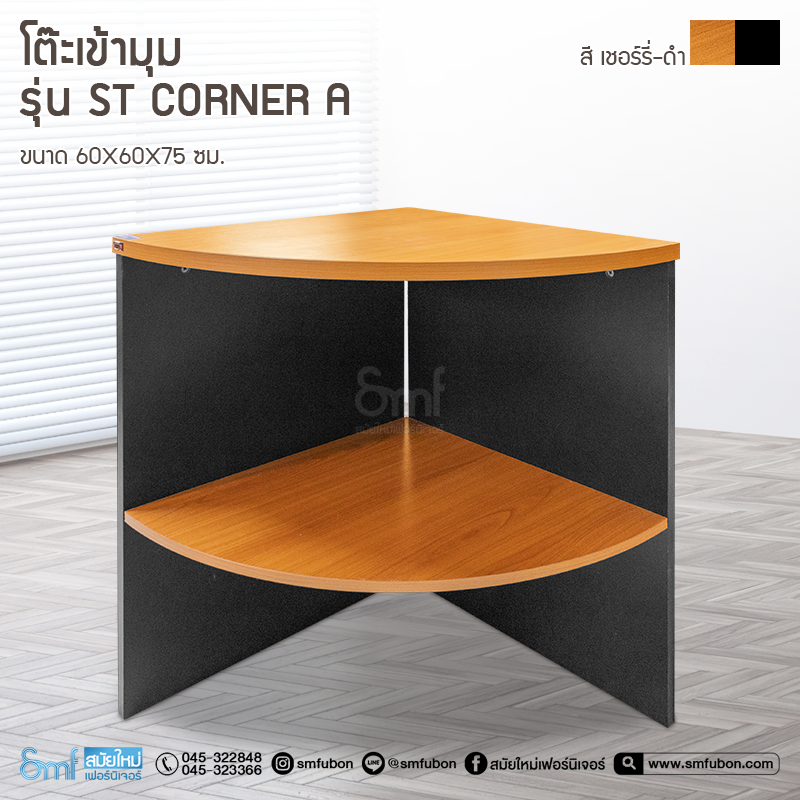 โต๊ะเข้ามุม รุ่น ST Corner A