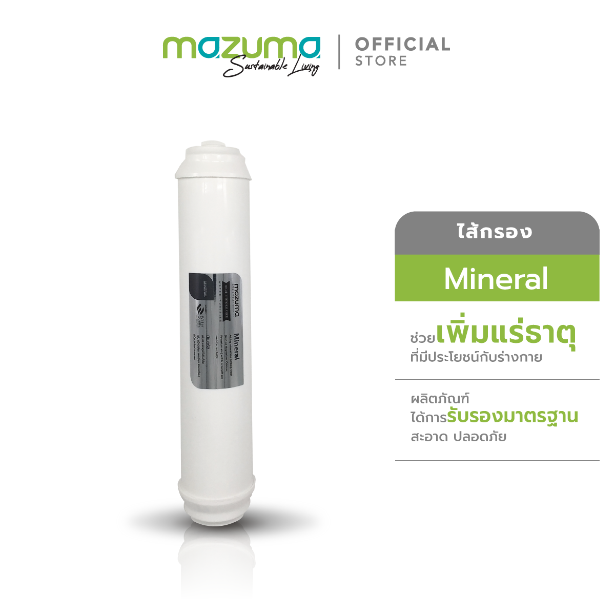 Mazuma ไส้กรอง Mineral สำหรับเครื่องกรองน้ำรุ่น AQ Alkaline Plus