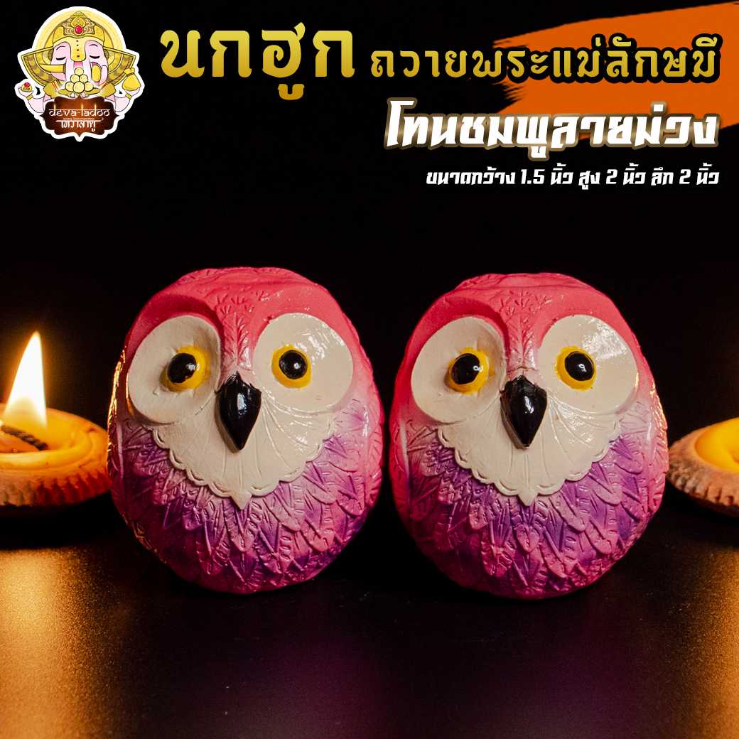 🦉 นกฮูก ขนาด 2 นิ้ว กลม ทำสีสวยงาม บริวารแห่งพระแม่ลักษมี 🦉