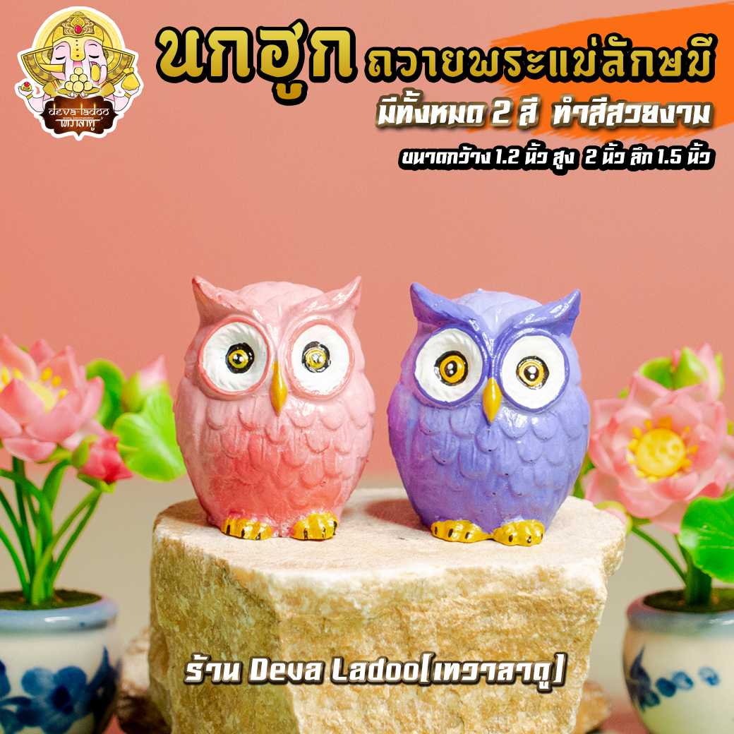 🦉 นกฮูก ขนาด 2 นิ้ว มี 2 สี ทำสีสวยงาม บริวารแห่งพระแม่ลักษมี 🦉