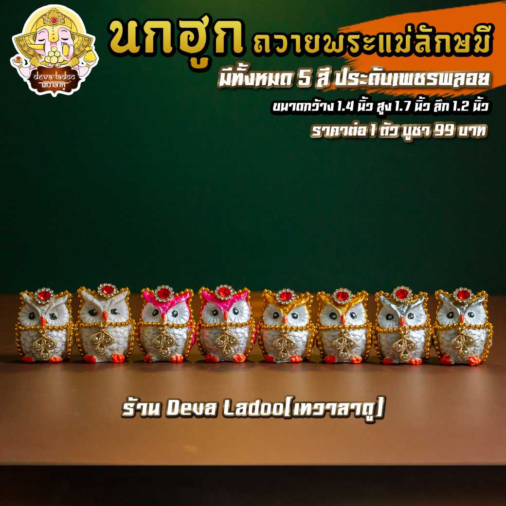 🦉 นกฮูก ขนาด 1.7 นิ้ว ประดับเพชรพลอย ทำสีสวยงาม บริวารแห่งพระแม่ลักษมี 🦉