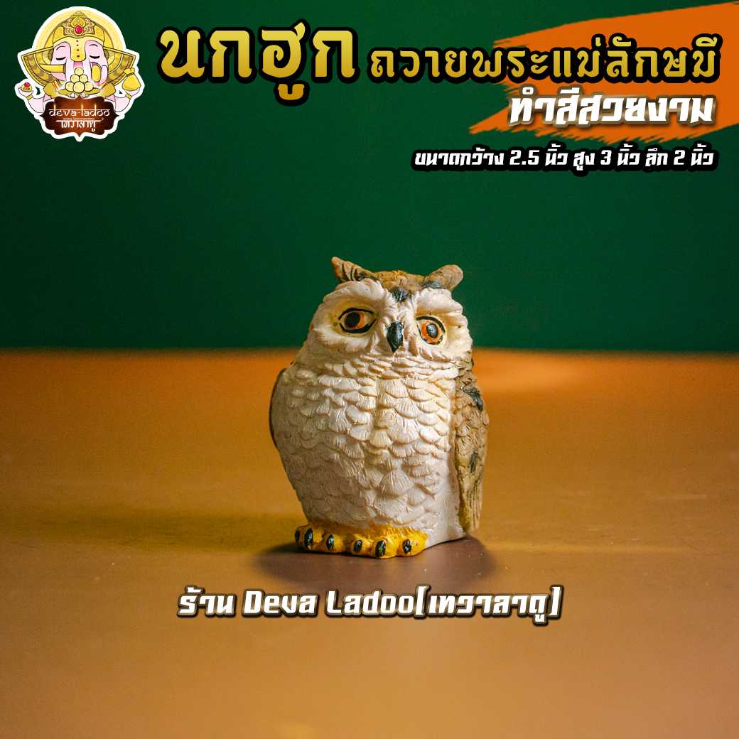 🦉 นกฮูก ขนาด 2.5 นิ้ว ทำสีน้ำตาลเนื้อ บริวารแห่งพระแม่ลักษมี 🦉