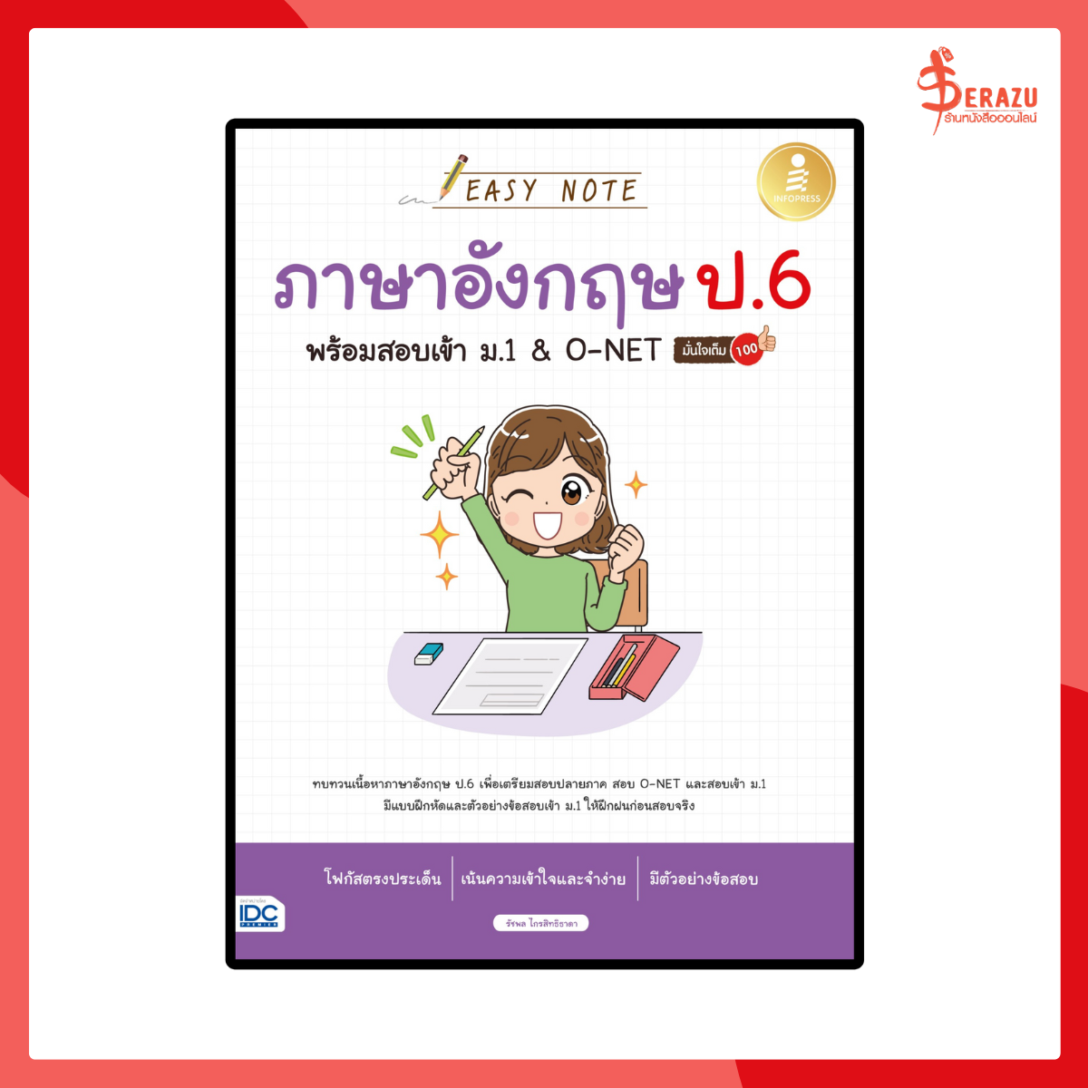 Easy Note ภาษาอังกฤษ ป.6 พร้อมสอบเข้า ม.1&O-NET มั่นใจเต็ม 100