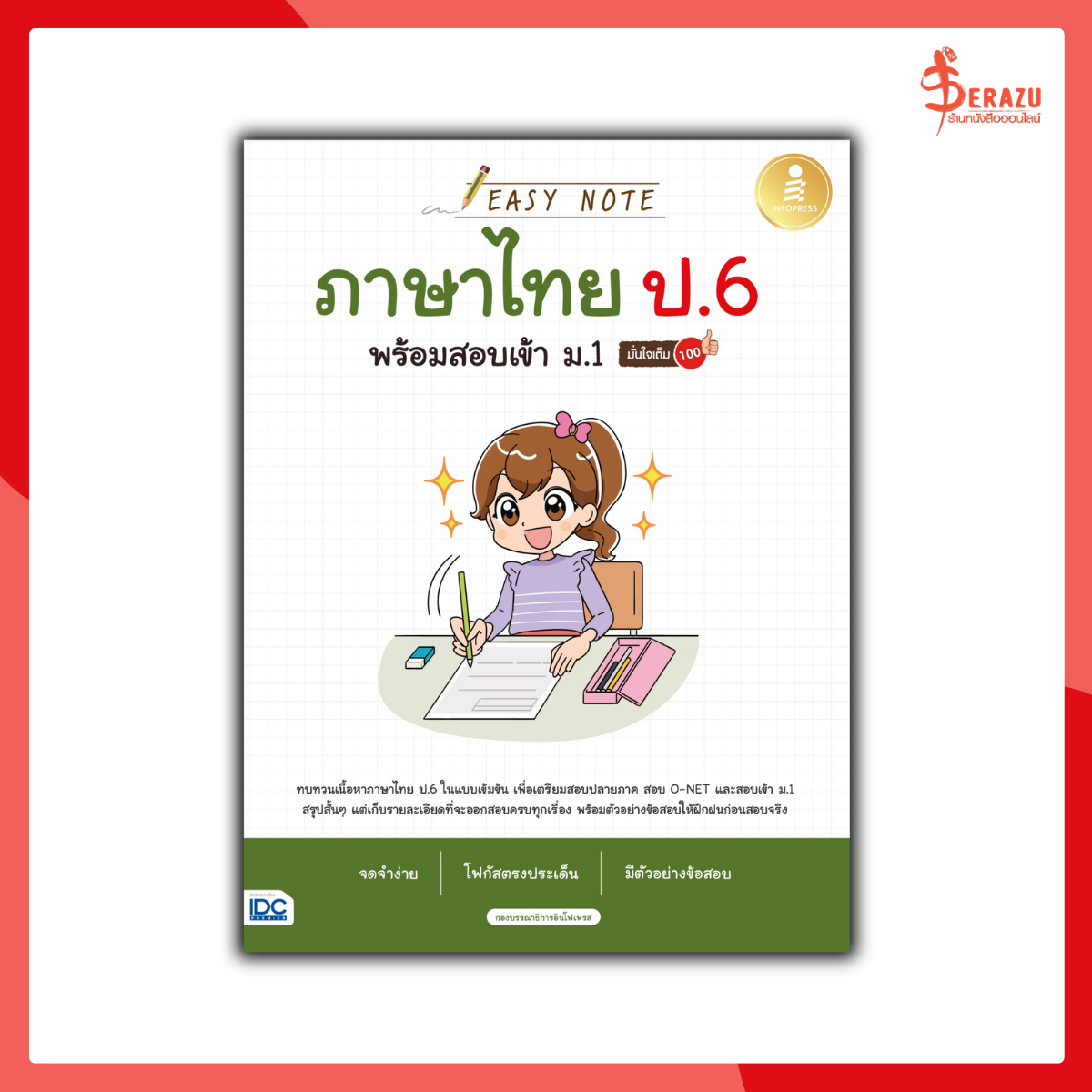 Easy Note ภาษาไทย ป.6 พร้อมสอบเข้า ม.1 มั่นใจเต็ม 100