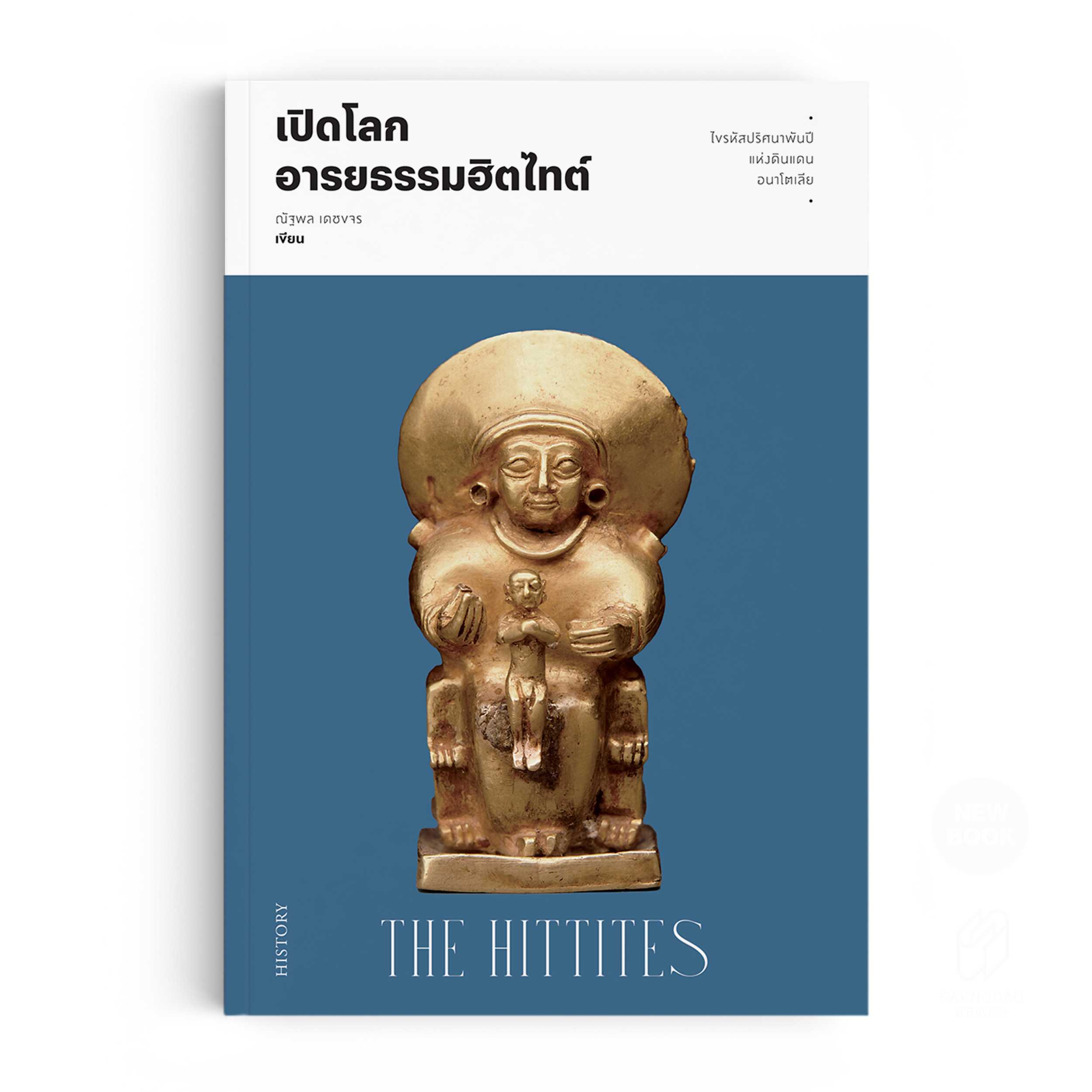 หนังสือ เปิดโลกอารยธรรมฮิตไทต์
