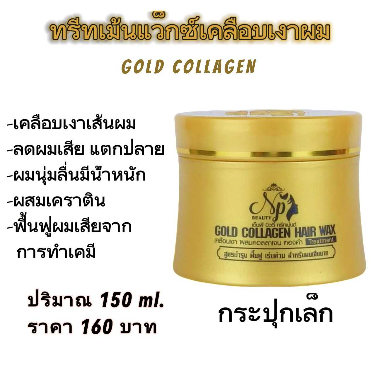 ทรีทเม้นแว็กซ์เคลือเงาผม NP