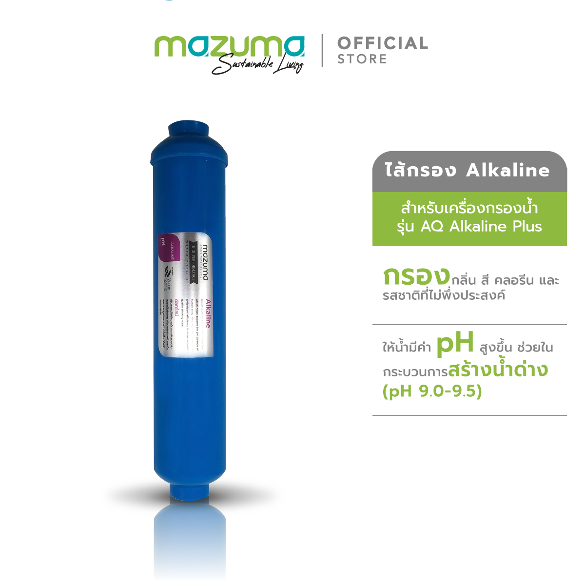Mazuma ไส้กรอง Alkaline สำหรับเครื่องกรองน้ำรุ่น AQ Alkaline Plus