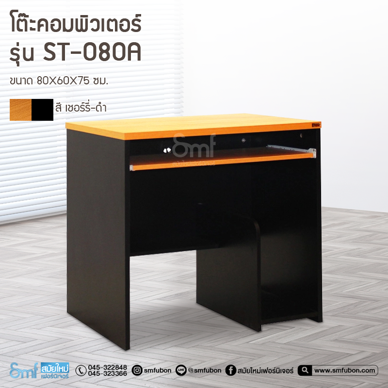 โต๊ะคอมพิวเตอร์ รุ่น ST-080A