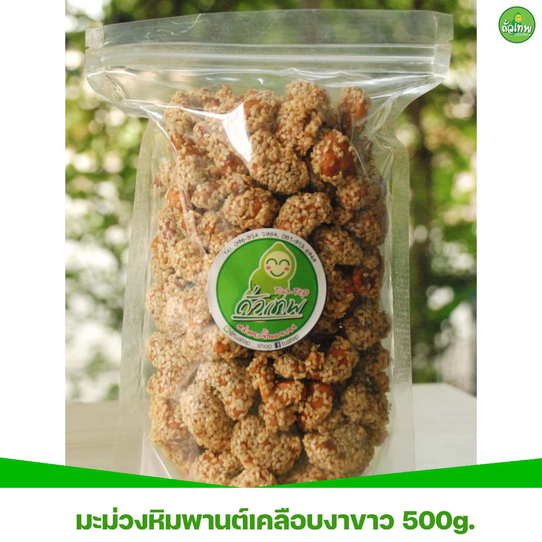 มะม่วงหิมพานต์เคลือบงาขาว 500g. ยอดนิยม