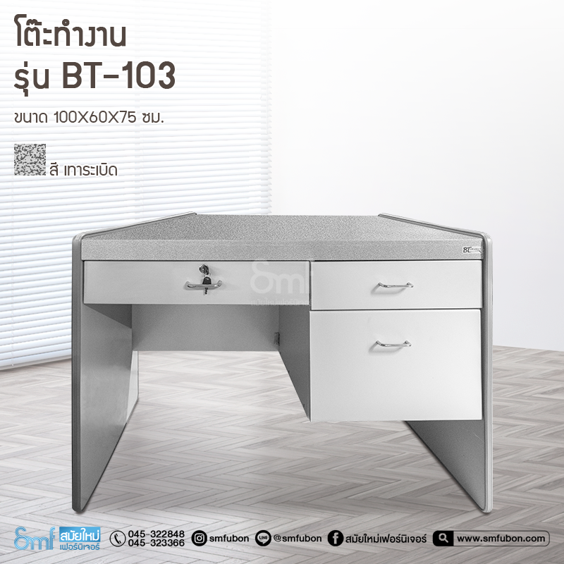 โต๊ะทำงาน รุ่น BT-103