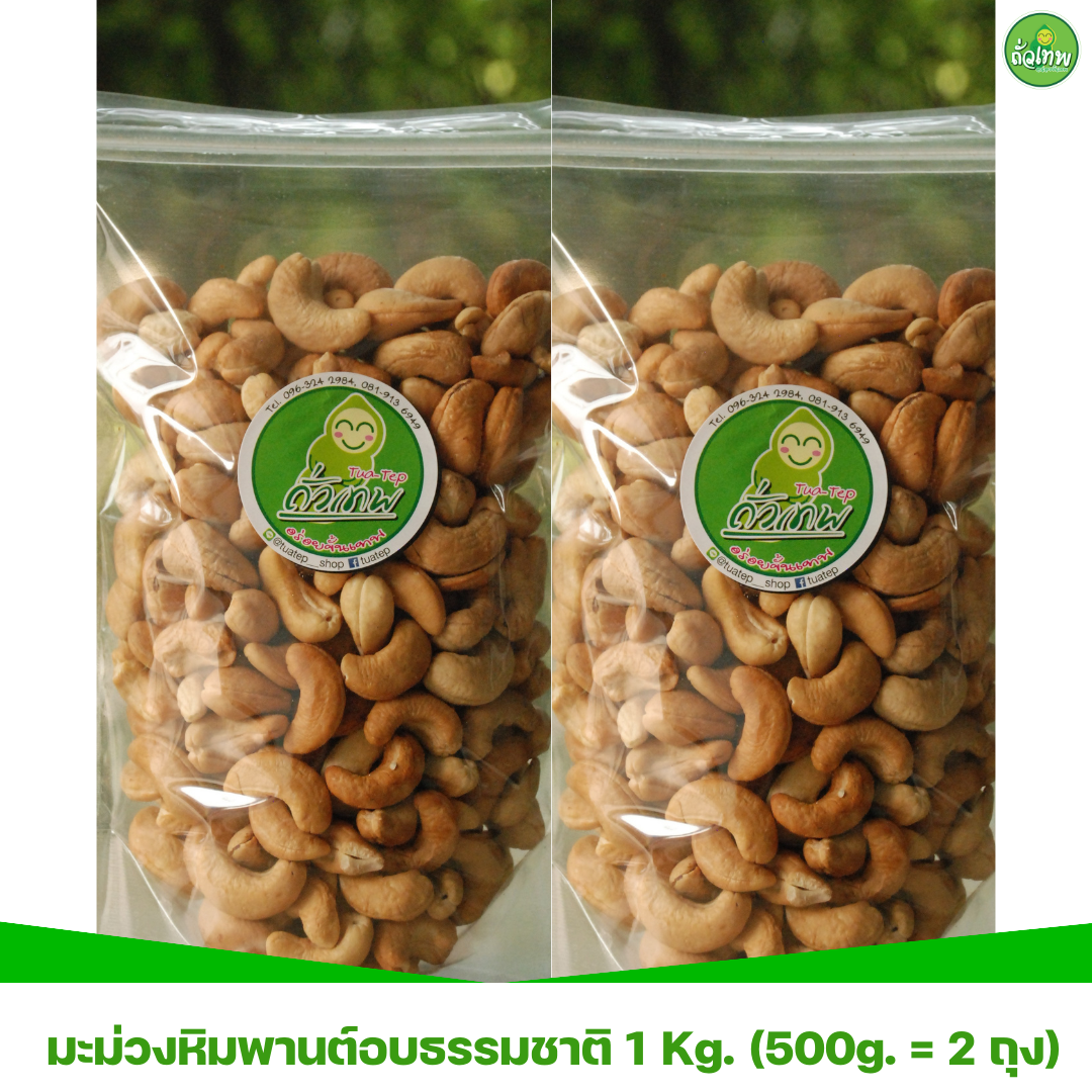 มะม่วงหิมพานต์อบธรรมชาติ 1 Kg. (500g. 2 ถุง)