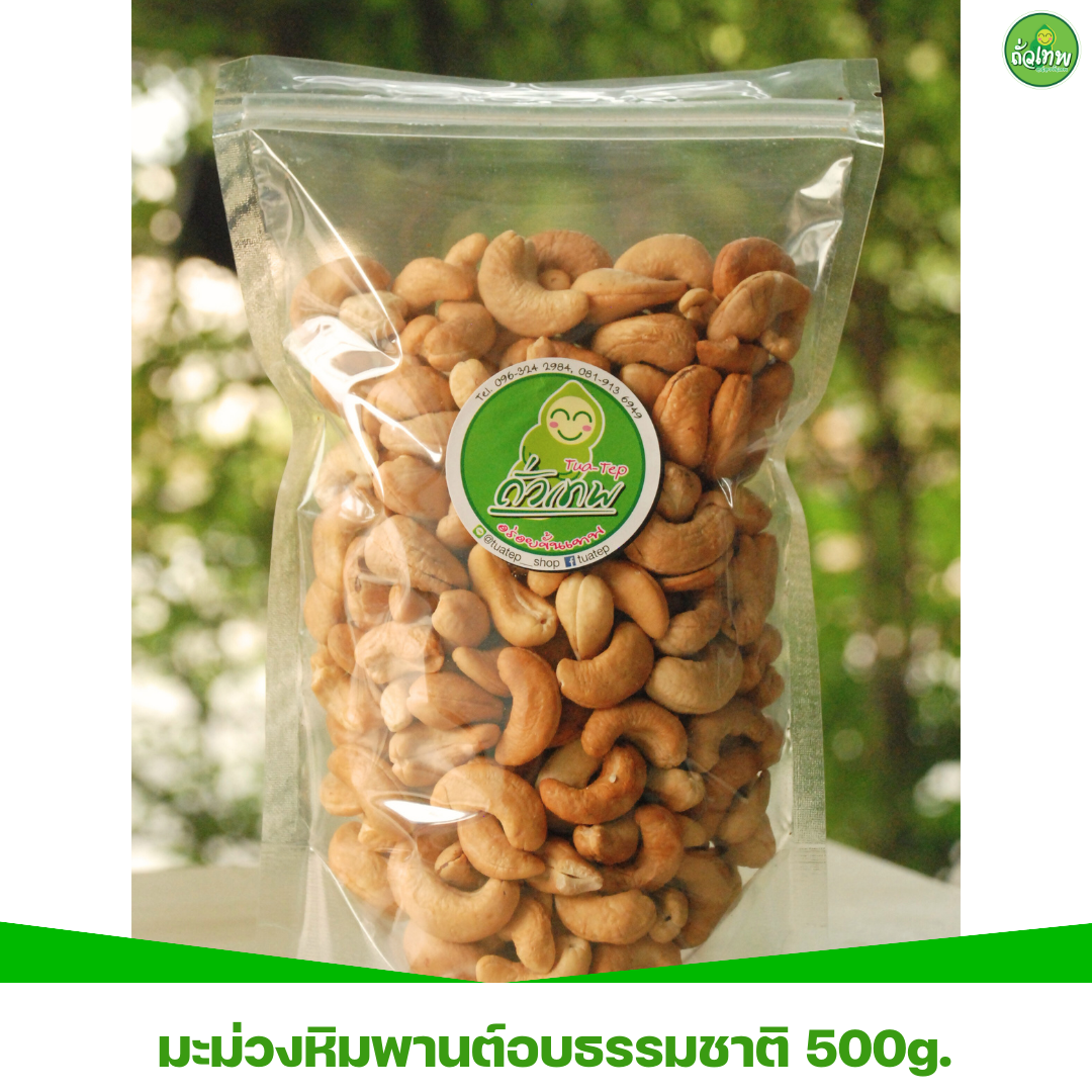 มะม่วงหิมพานต์อบธรรมชาติ 500g.