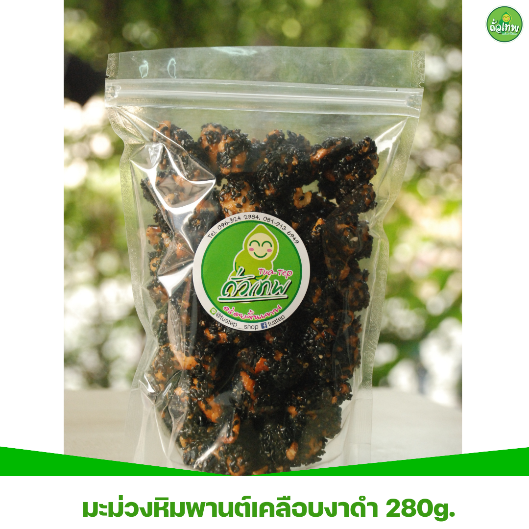 มะม่วงหิมพานต์เคลือบงาดำ  280g.