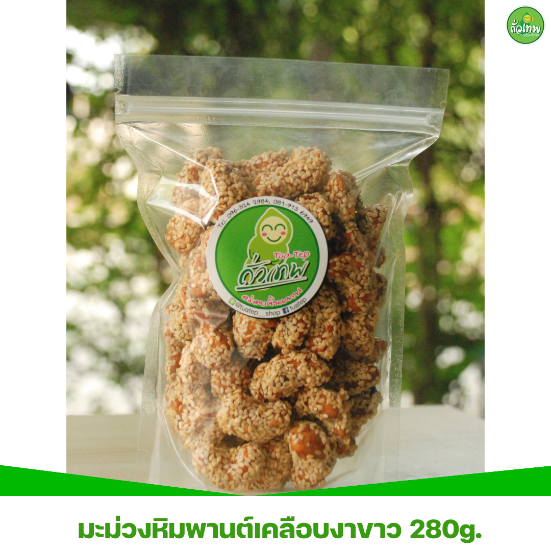 มะม่วงหิมพานต์เคลือบงาขาว 280g.