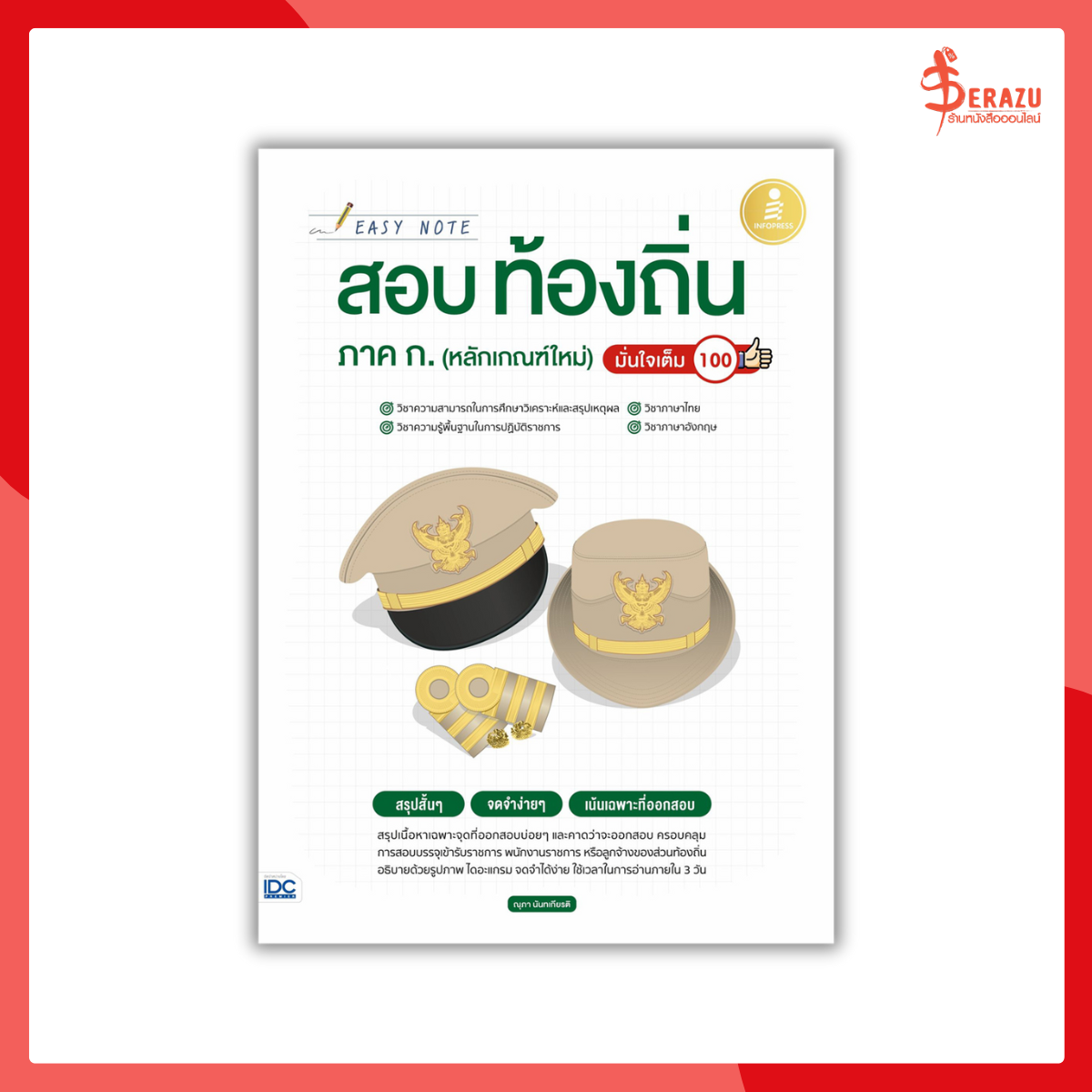 Easy Note สอบท้องถิ่น ภาค ก.(หลักเกณฑ์ใหม่) มั่นใจเต็ม 100