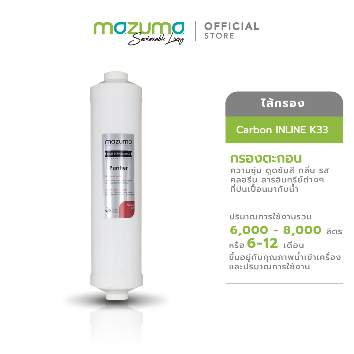 Mazuma ไส้กรอง Carbon INLINE K33