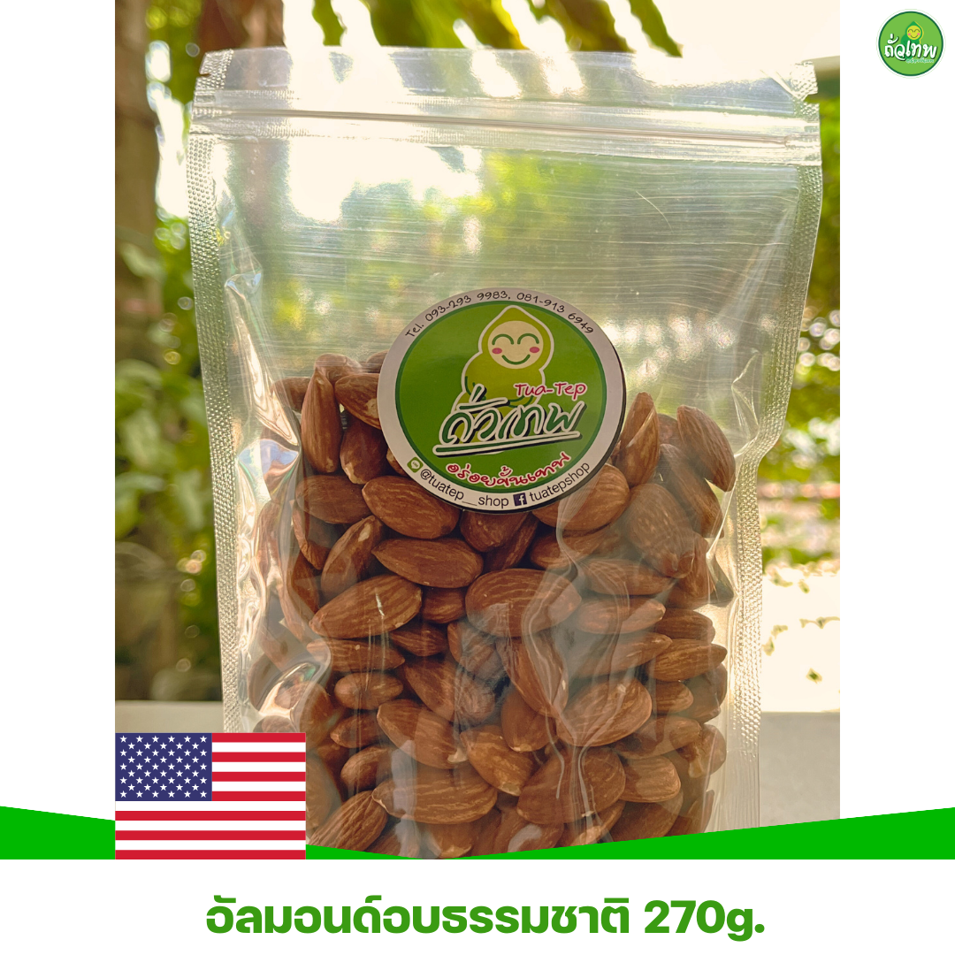อัลมอนด์อบธรรมชาติ 270g.