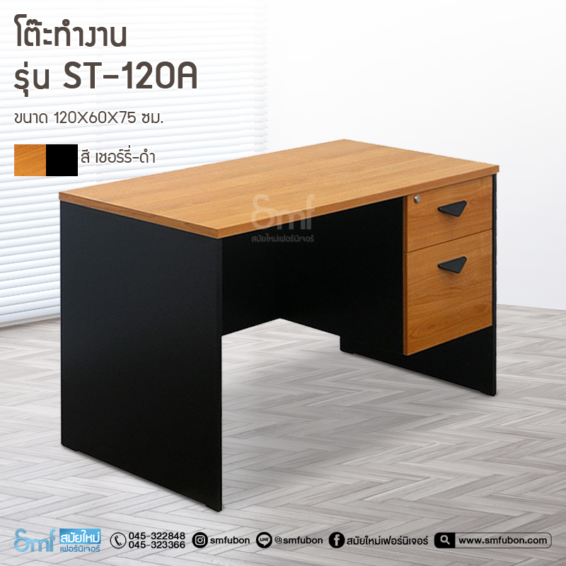 โต๊ะทำงาน รุ่น ST-120A