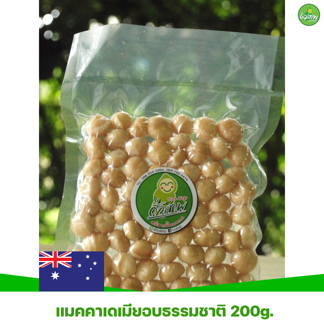 แมคคาเดเมียอบธรรมชาติ 200g. พร้อมทาน