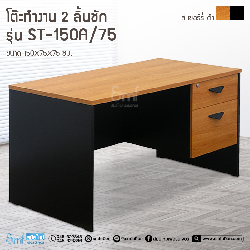 โต๊ะทำงาน ST-150A/75 (2 ลิ้นชัก)
