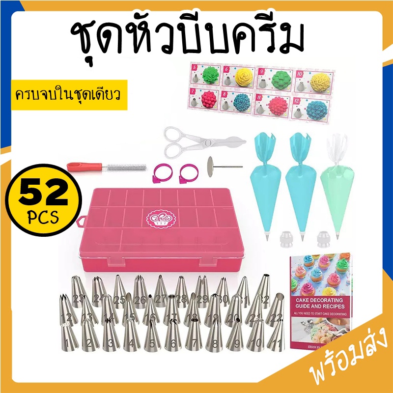 หัวบีบครีม ชุดหัวบีบครีมเค้ก 52 ชิ้น หัวบีบดอกไม้ ตกแต่งเค้ก อุปกรณ์เบเกอรี่