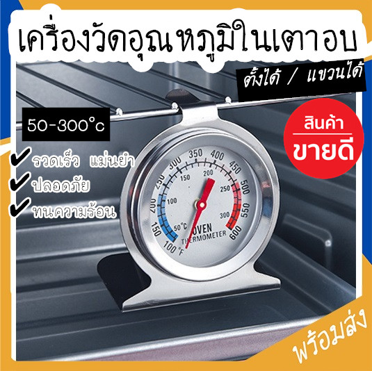 เครื่องวัดอุณหภูมิในเตาอบ มี 2 หน่วยวัด