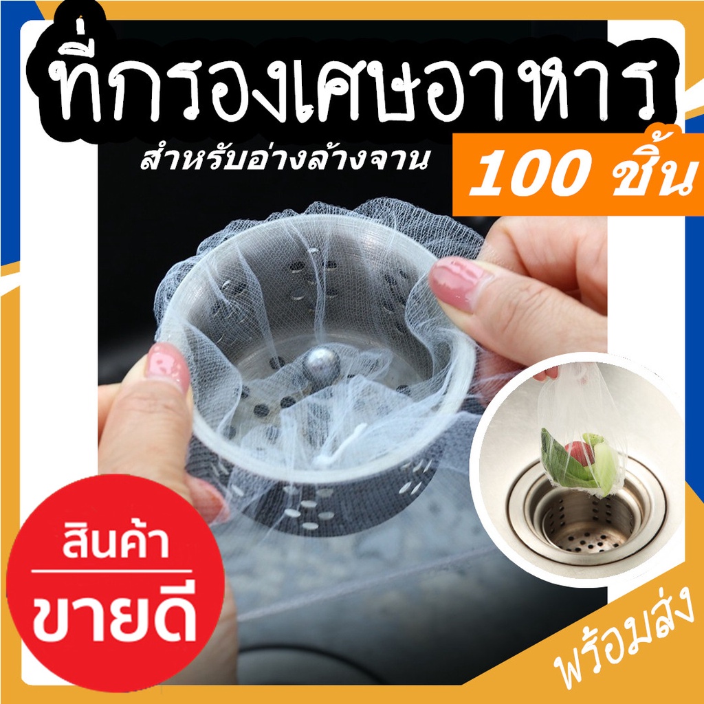 ตาข่ายกรองเศษอาหาร ถุงกรองเศษอาหาร แพ็ค100ชิ้น