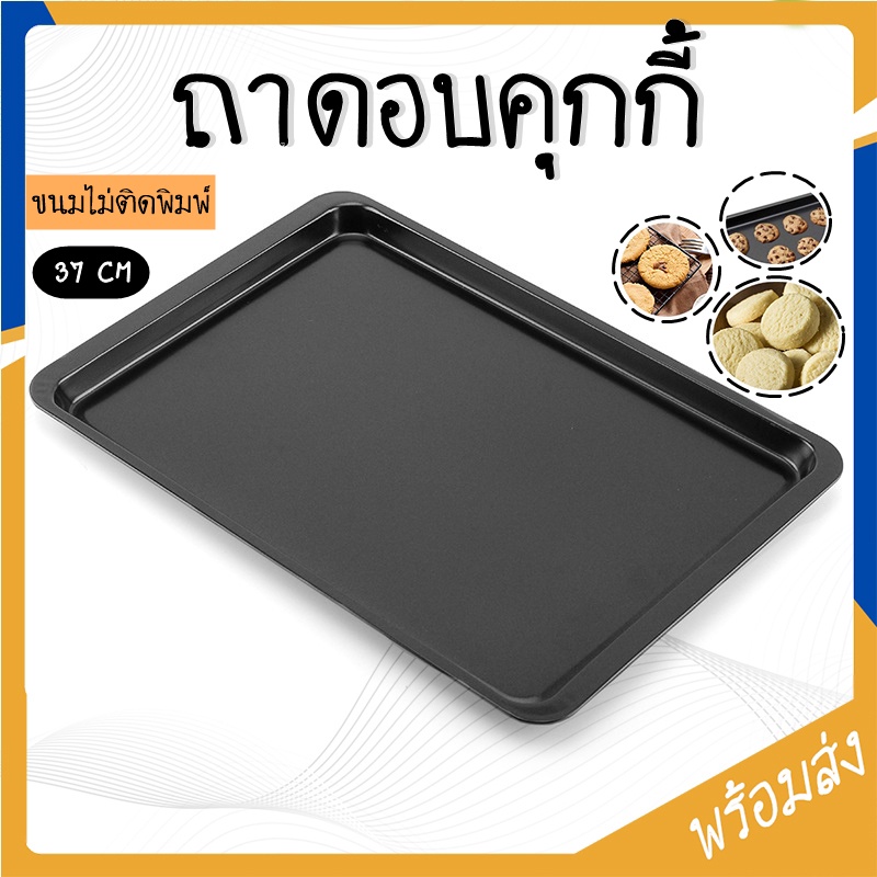 ถาดอบขนม ถาดอบคุกกี้ ขนาด 37cm ถาดอบอาหาร non-stick