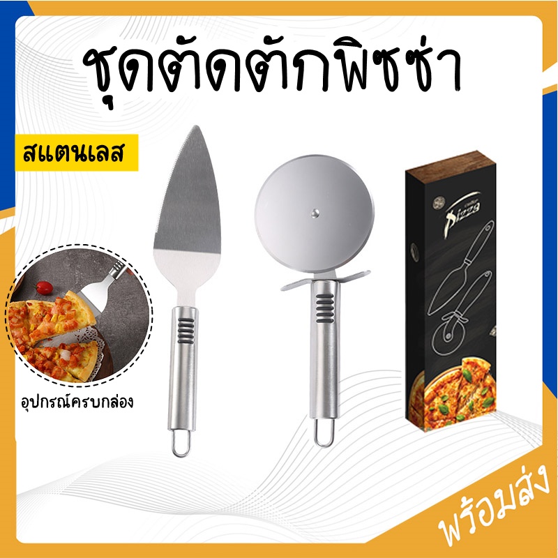 ชุดที่ตัดตักพิซซ่า สแตนเลส 2IN1 อุปกรณ์ครบกล่อง