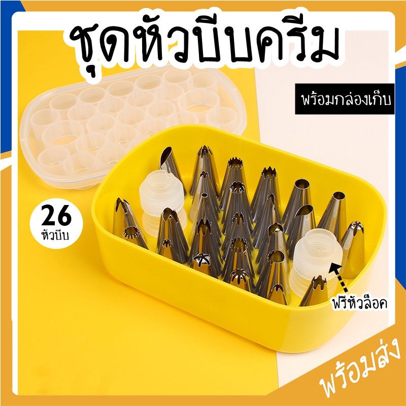 ชุดหัวบีบครีมเค้ก เซ็ทหัวบีบ 26 หัว ตัวล็อค 2 ชิ้น มีกล่อง อุปกรณ์เบเกอรี่