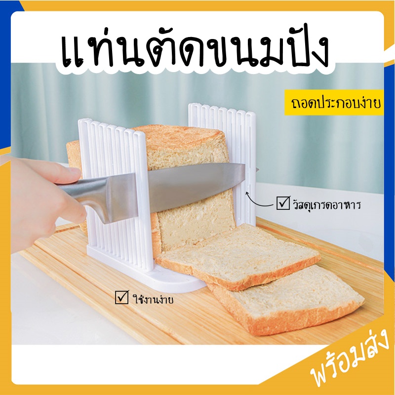 แท่นตัดขนมปัง ที่หั่นขนมปัง (bread slicer) ถอดประกอบได้