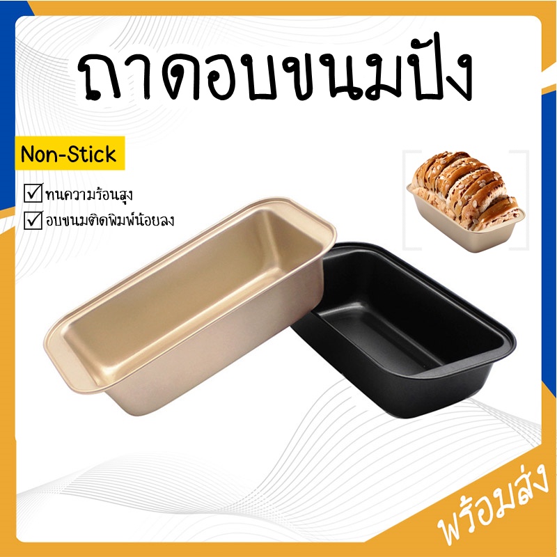 ถาดอบเค้ก พิมพ์อบขนมปังยาว ถาดอบขนมปัง ขนาด 450 g